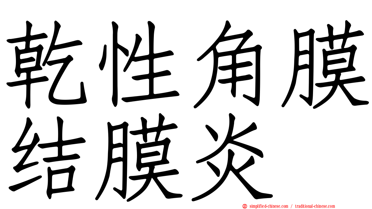 干性角膜结膜炎