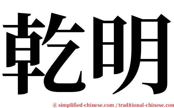 乾明 serif font