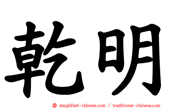 乾明