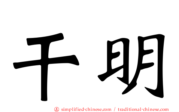 乾明