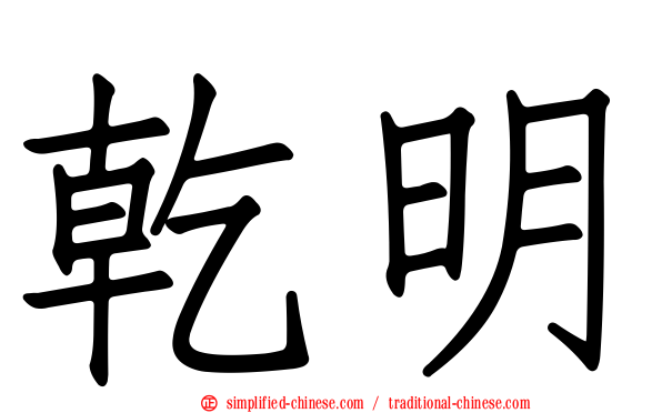 乾明
