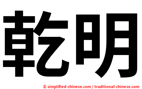 乾明