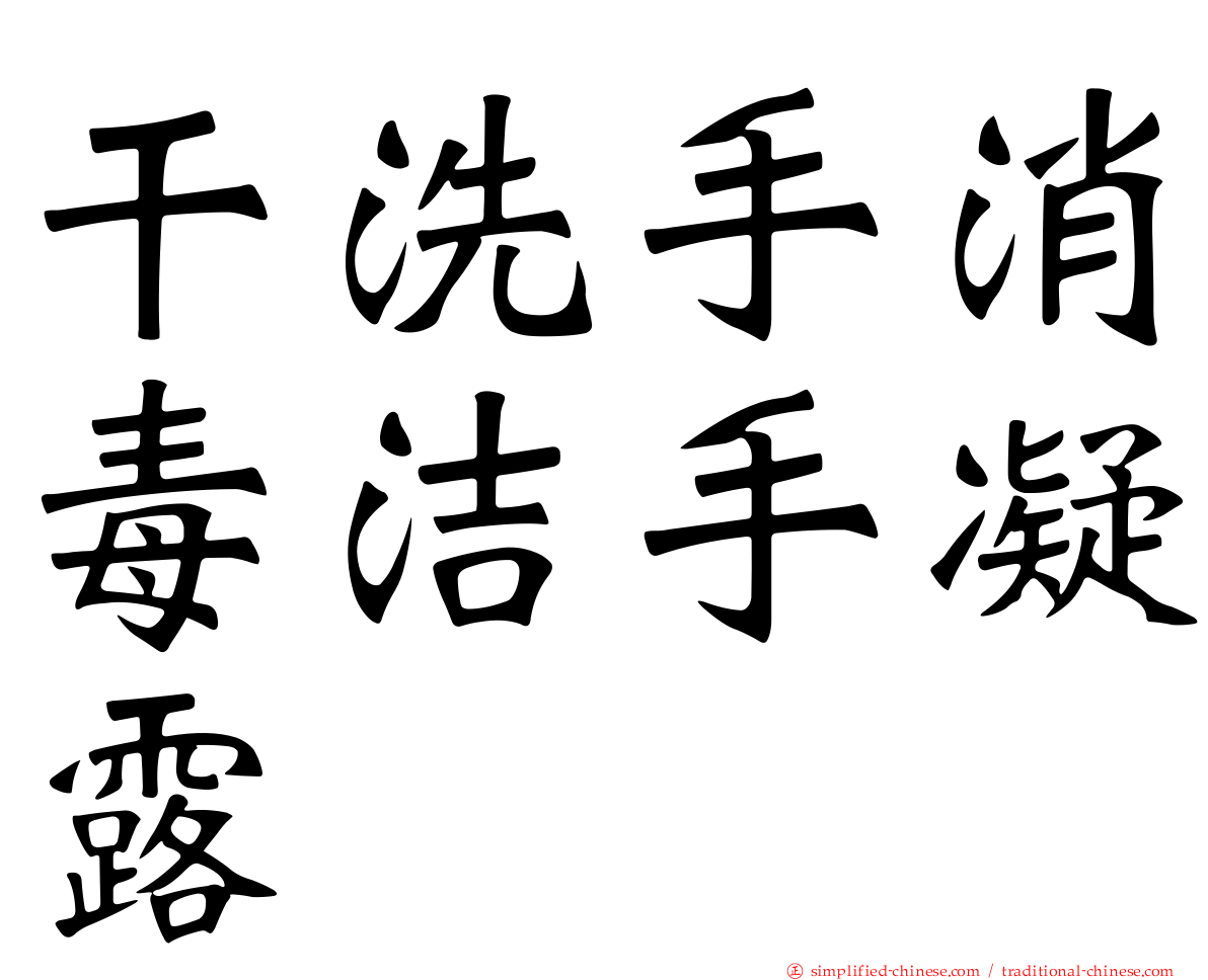 干洗手消毒洁手凝露