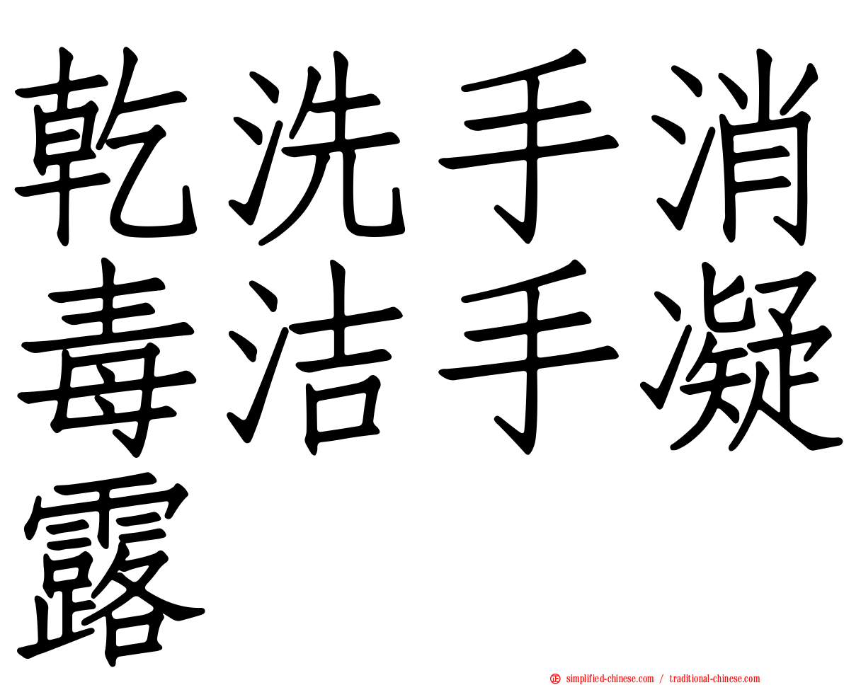 干洗手消毒洁手凝露