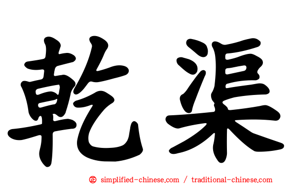 干渠