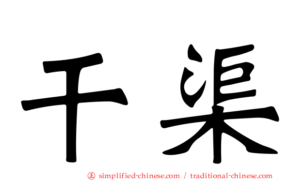 干渠