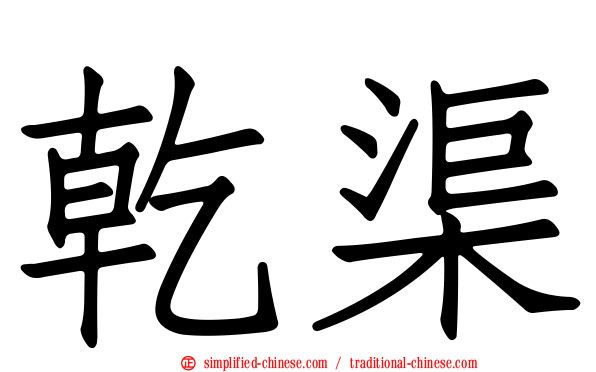 干渠