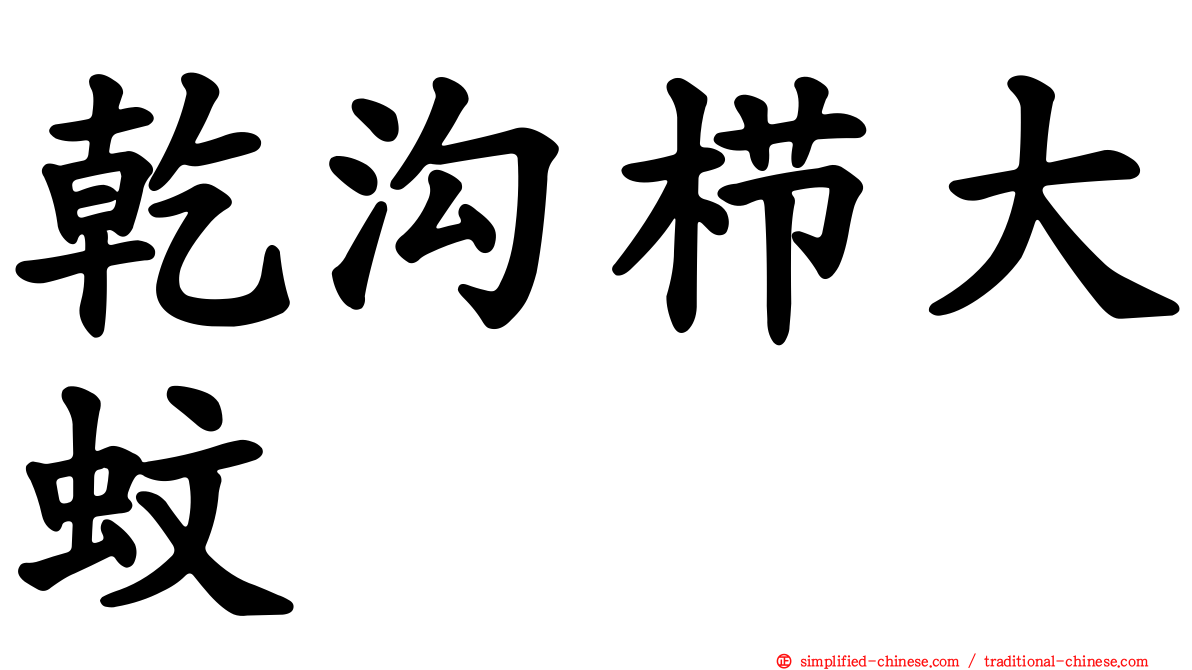 干沟栉大蚊