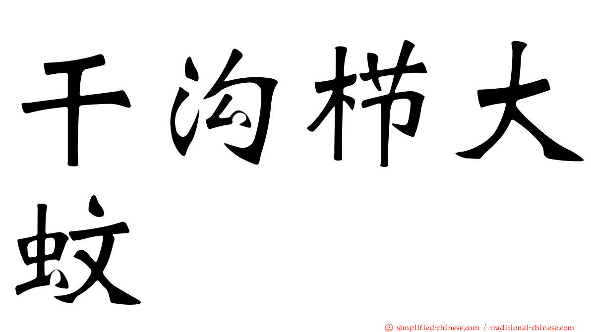 干沟栉大蚊