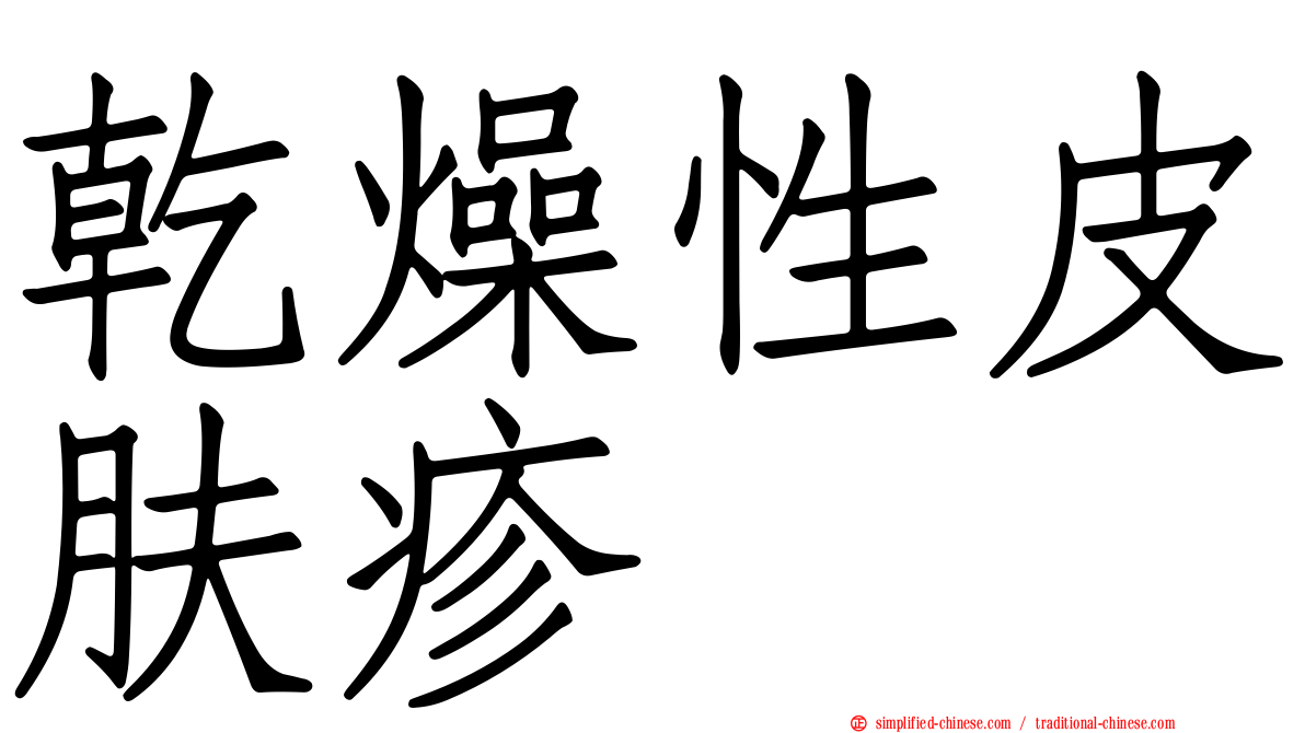 干燥性皮肤疹