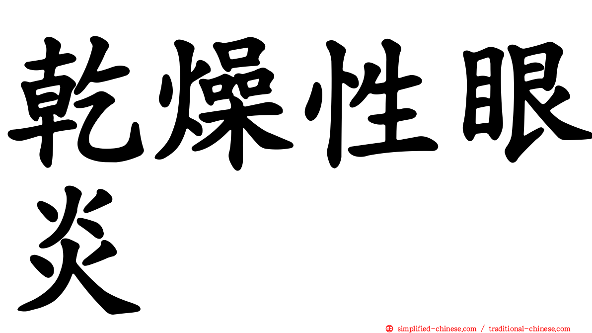 干燥性眼炎