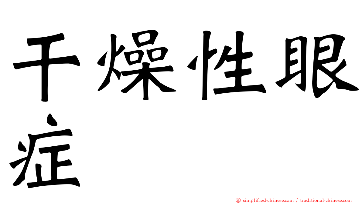 干燥性眼症