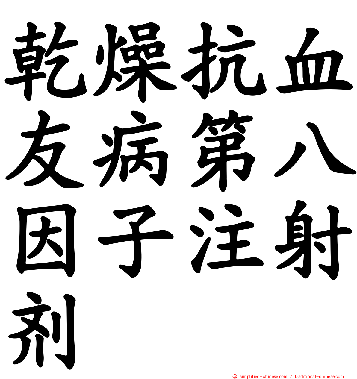 干燥抗血友病第八因子注射剂