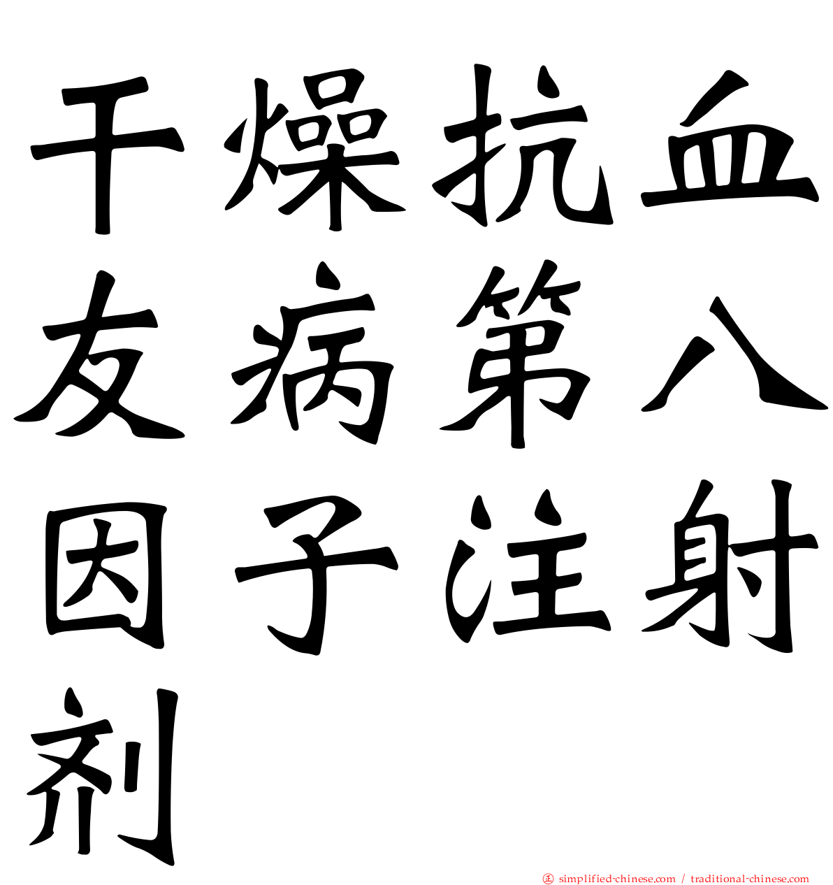 干燥抗血友病第八因子注射剂