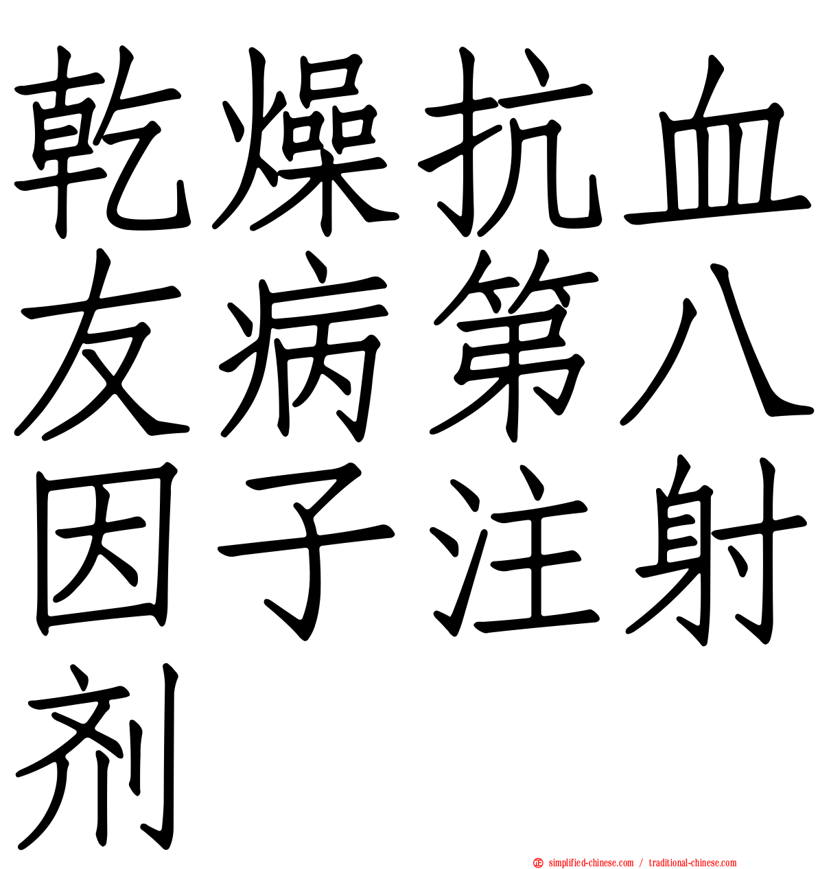 干燥抗血友病第八因子注射剂