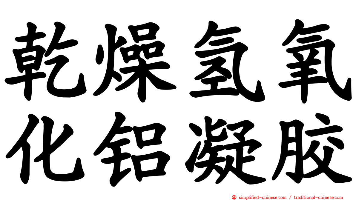干燥氢氧化铝凝胶