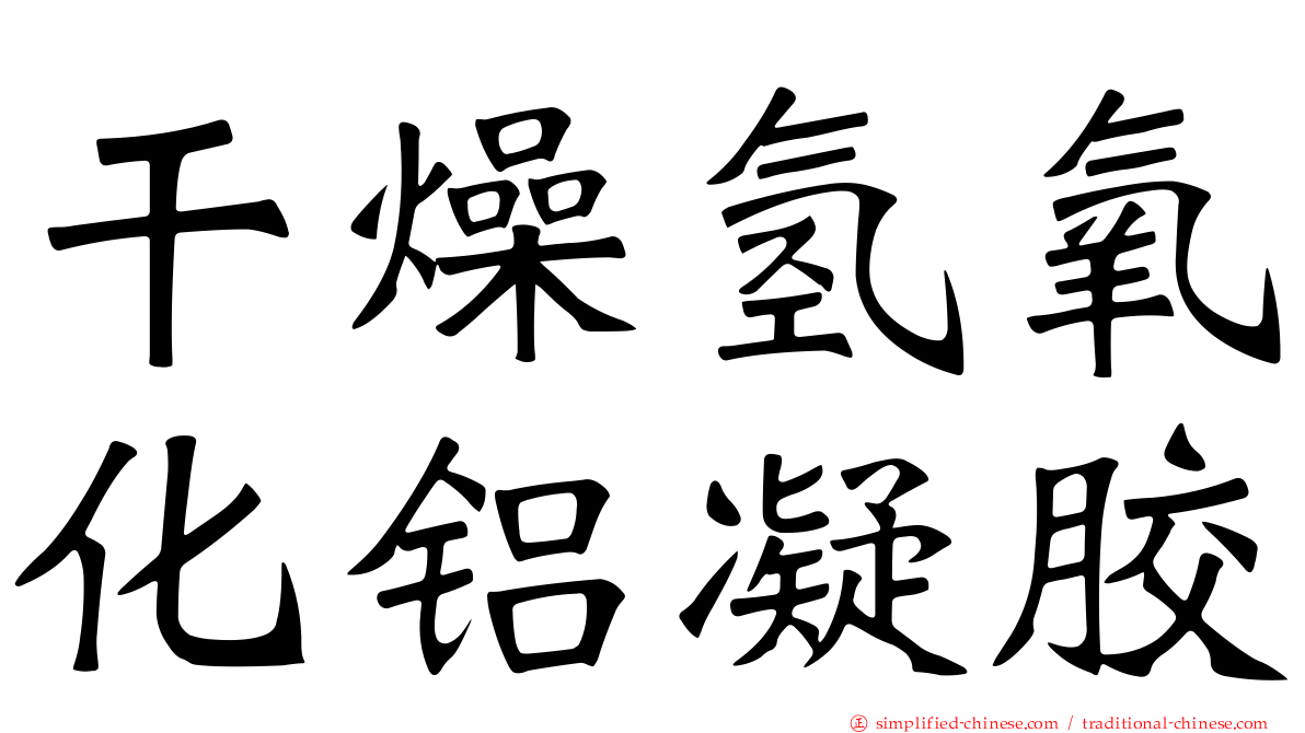 干燥氢氧化铝凝胶