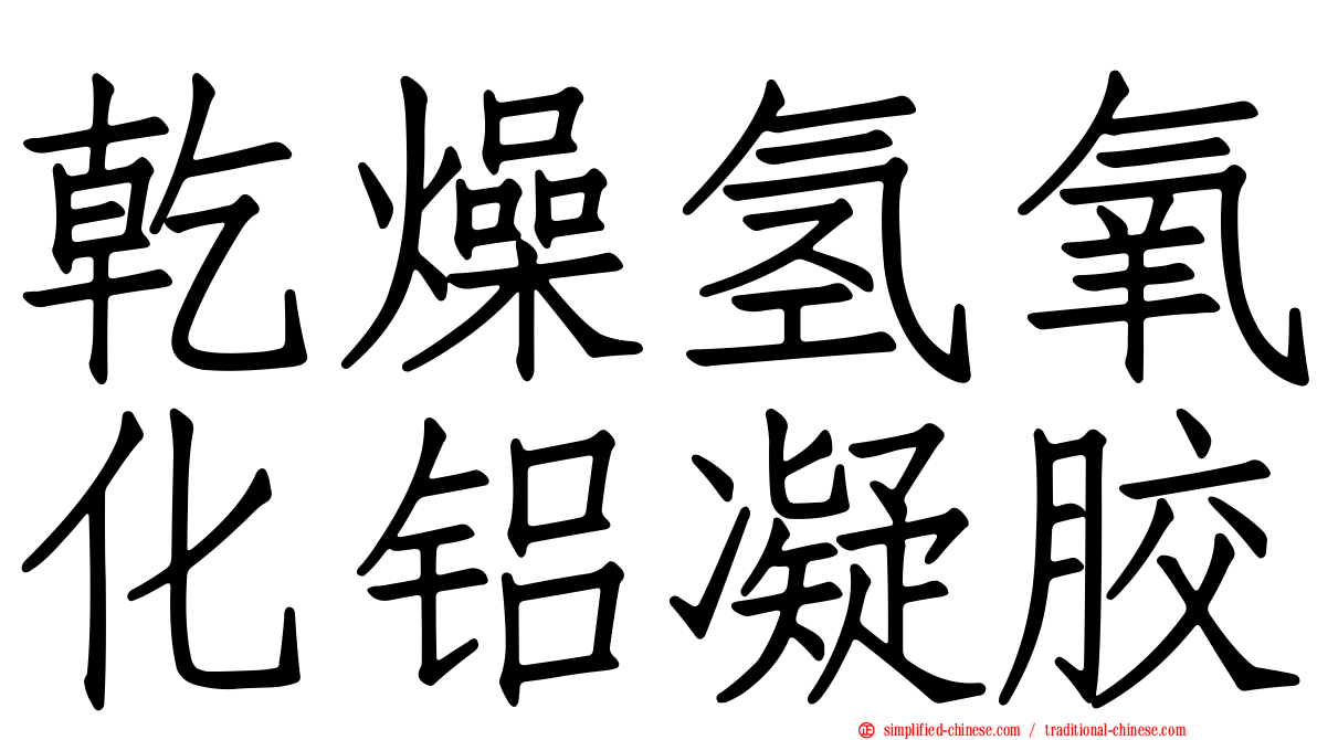 干燥氢氧化铝凝胶