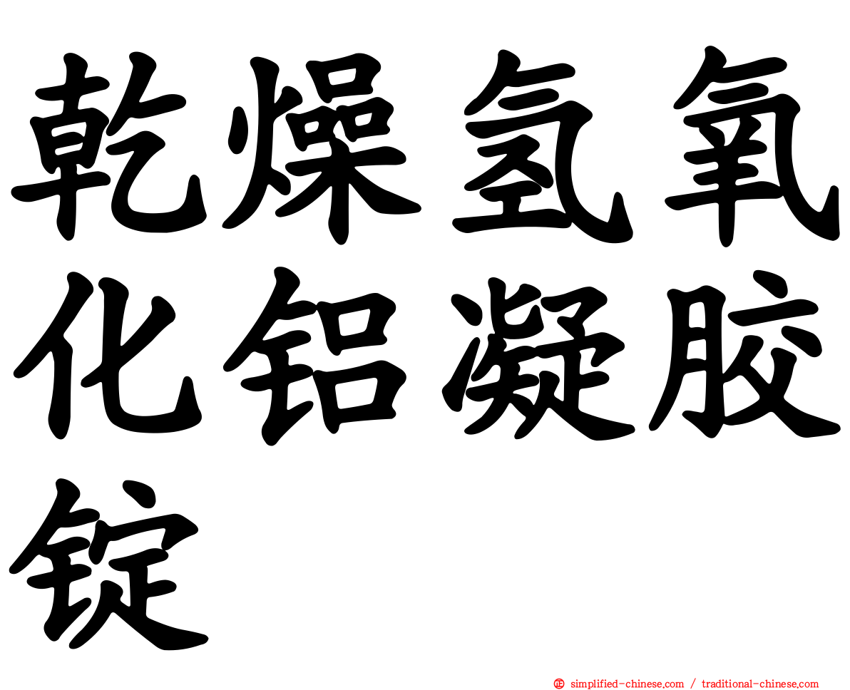 干燥氢氧化铝凝胶锭