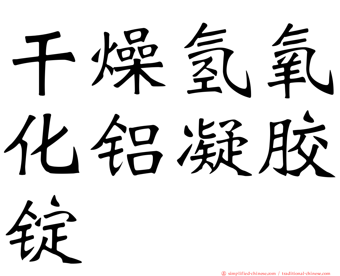 干燥氢氧化铝凝胶锭