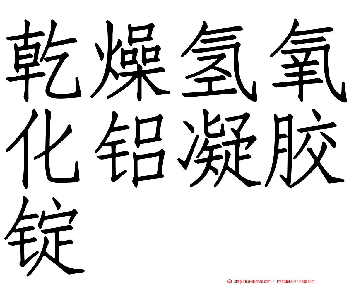 干燥氢氧化铝凝胶锭
