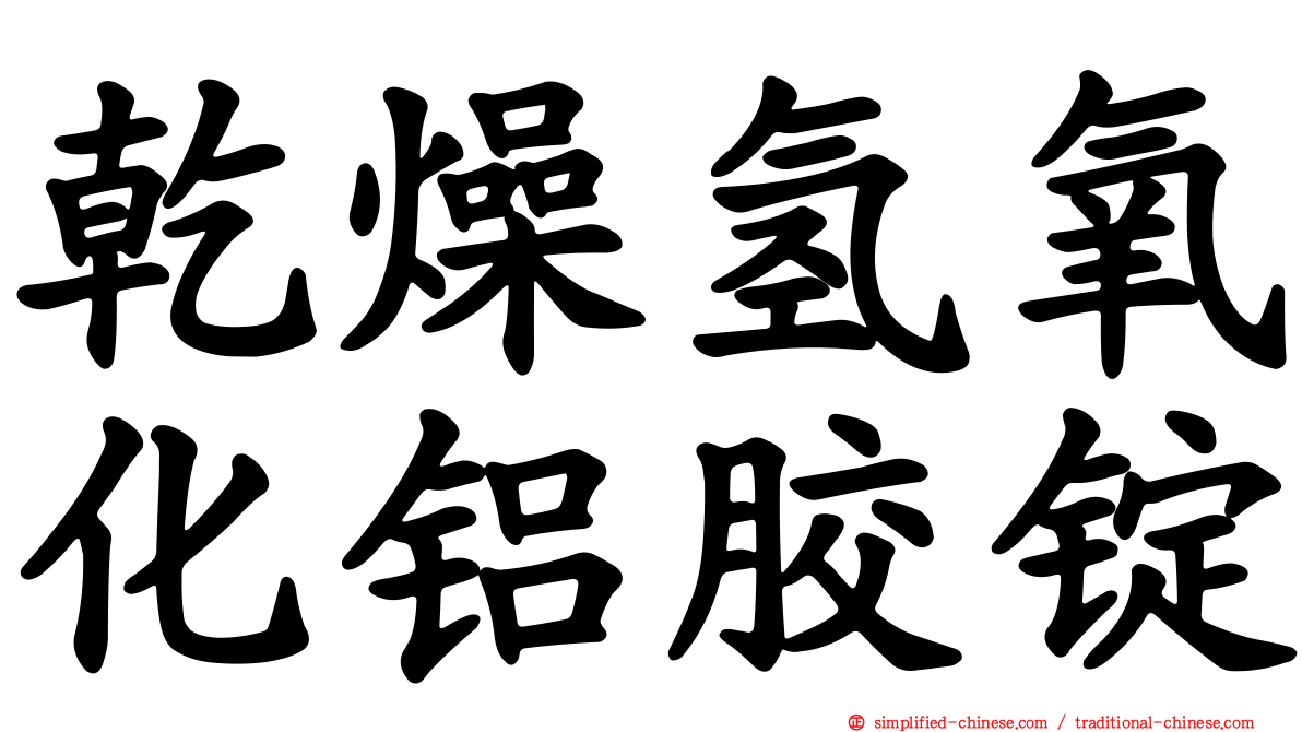 干燥氢氧化铝胶锭