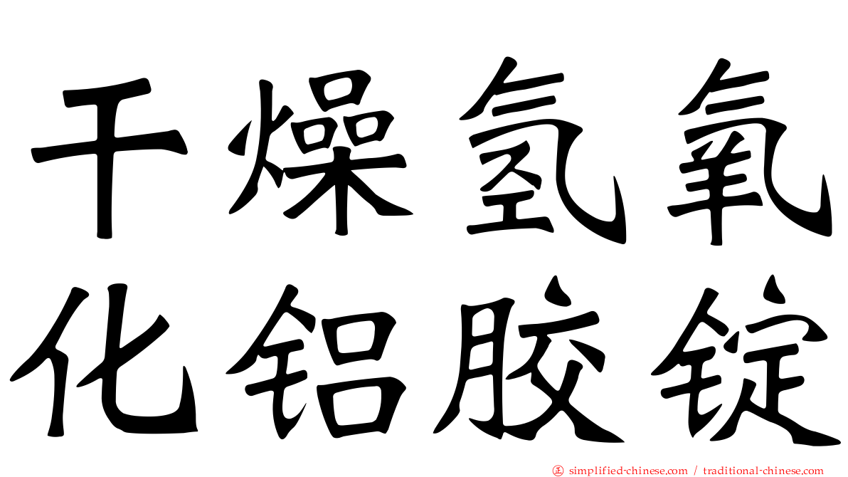 干燥氢氧化铝胶锭