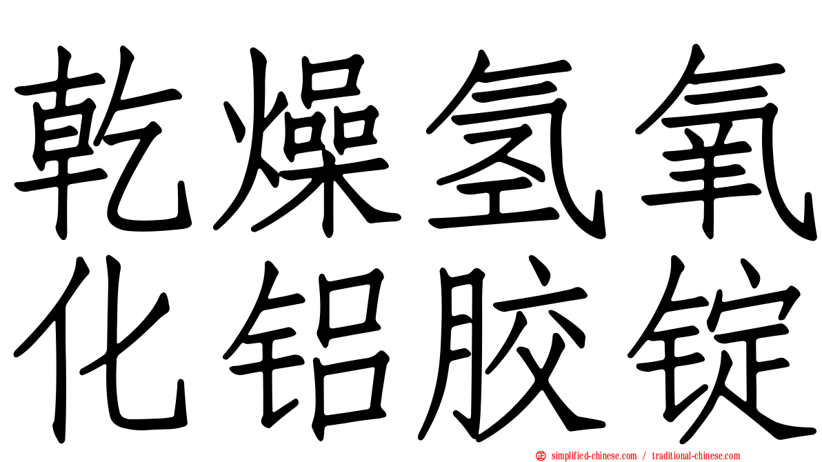 干燥氢氧化铝胶锭