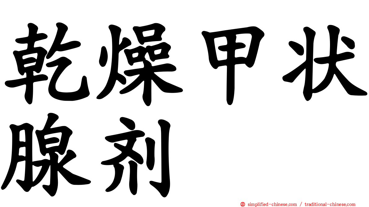 干燥甲状腺剂