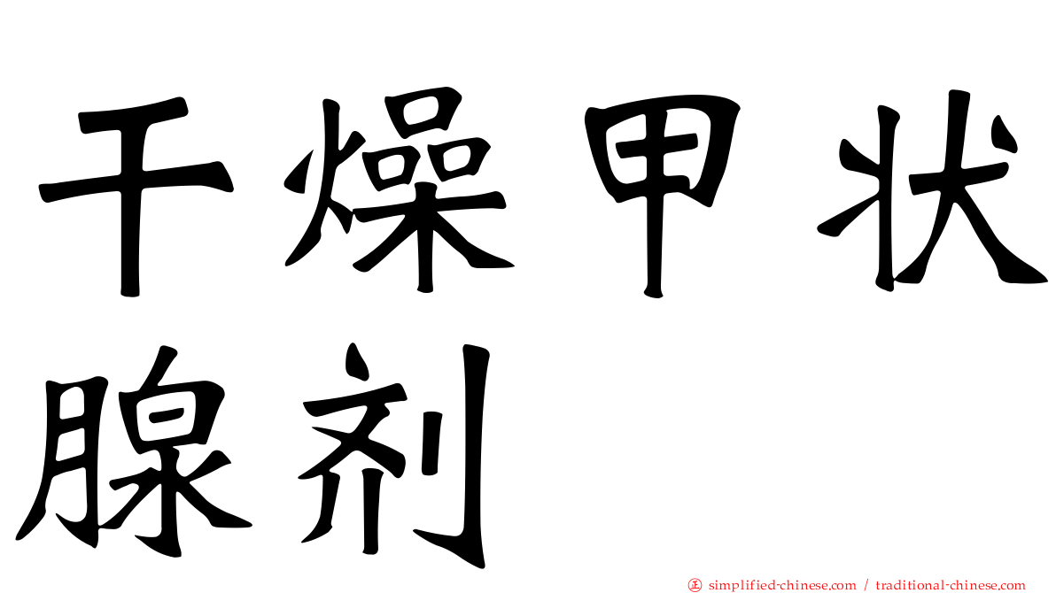 干燥甲状腺剂