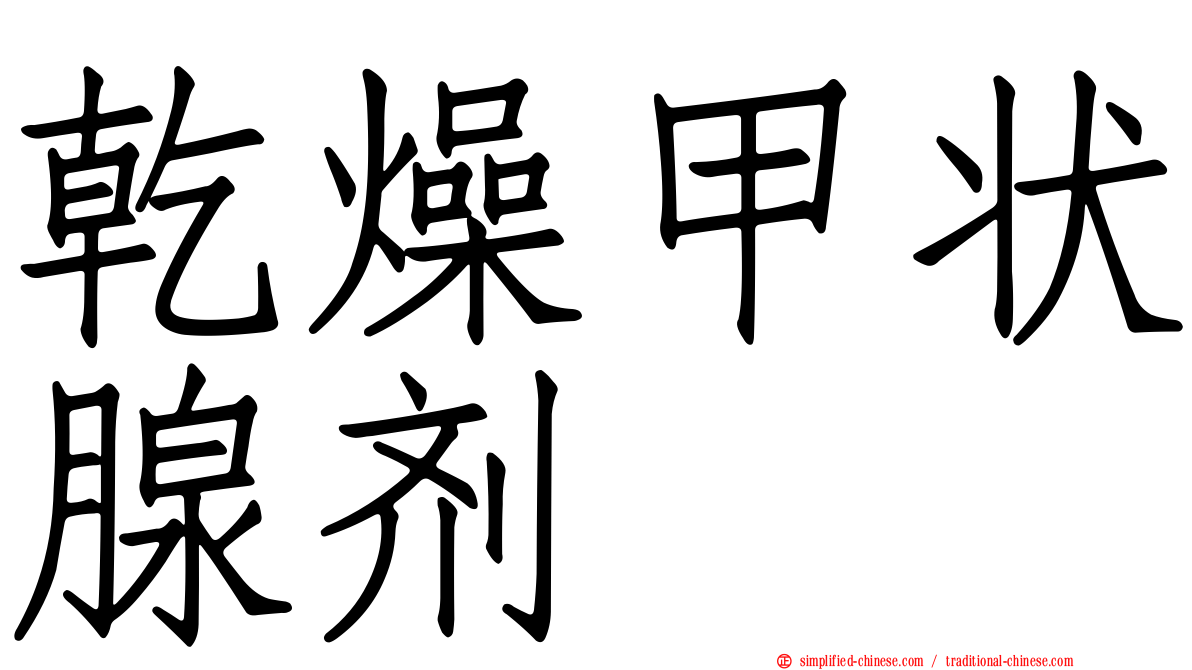 干燥甲状腺剂