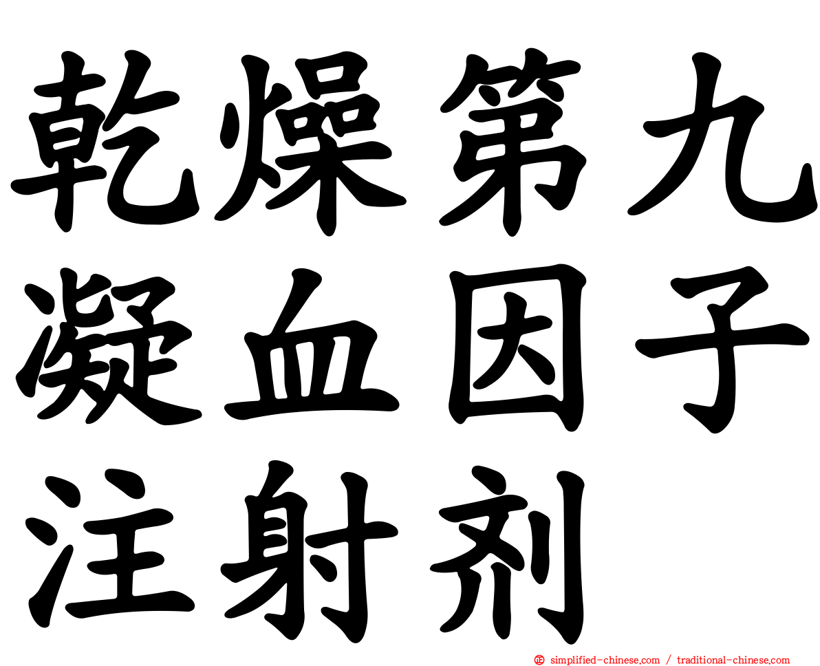 干燥第九凝血因子注射剂