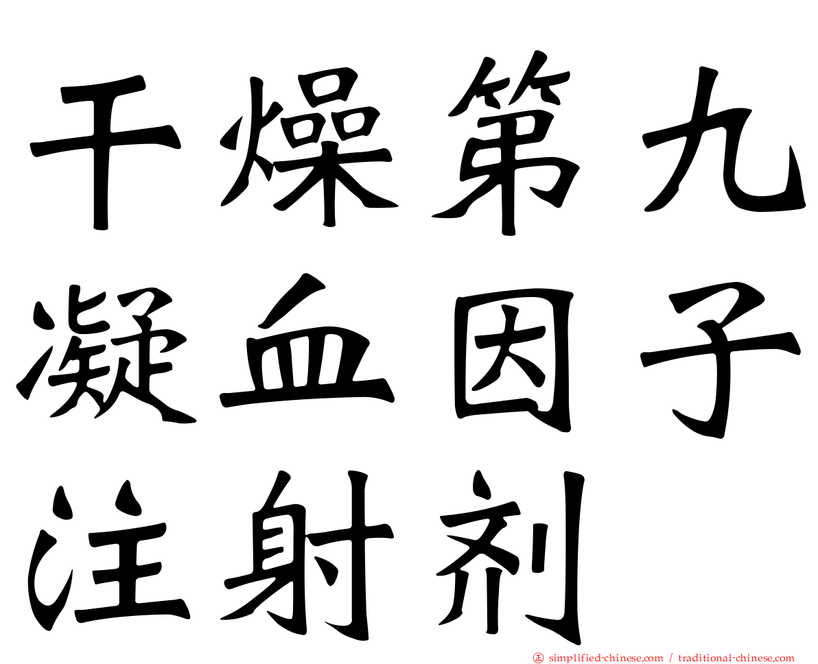 干燥第九凝血因子注射剂