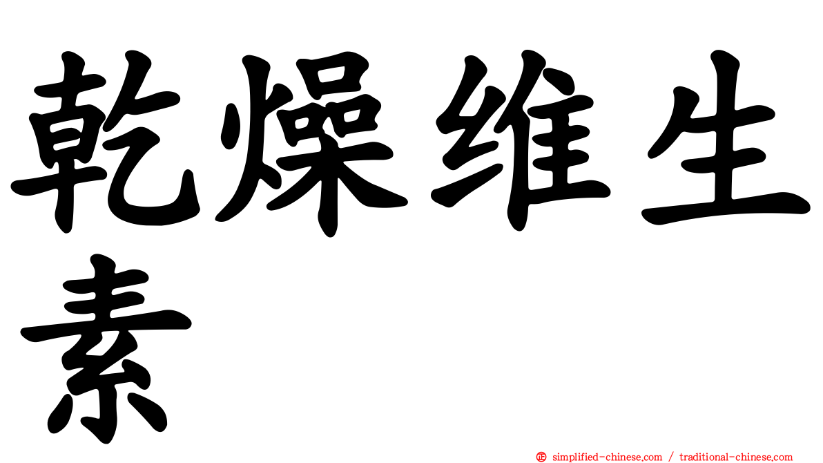 干燥维生素