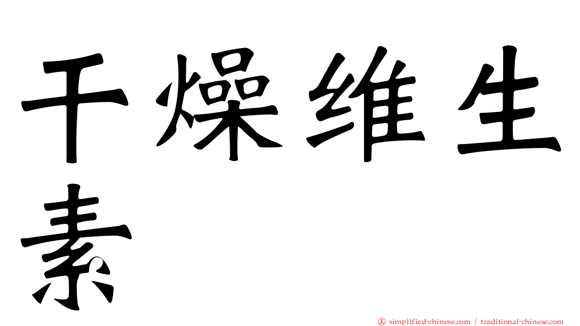 干燥维生素