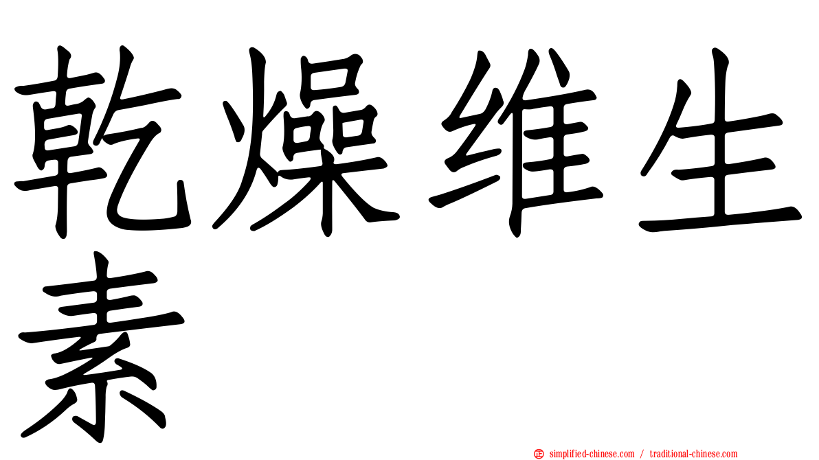 干燥维生素