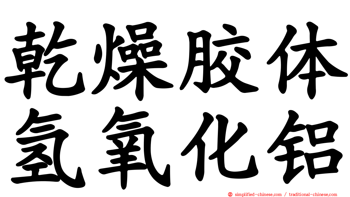 干燥胶体氢氧化铝