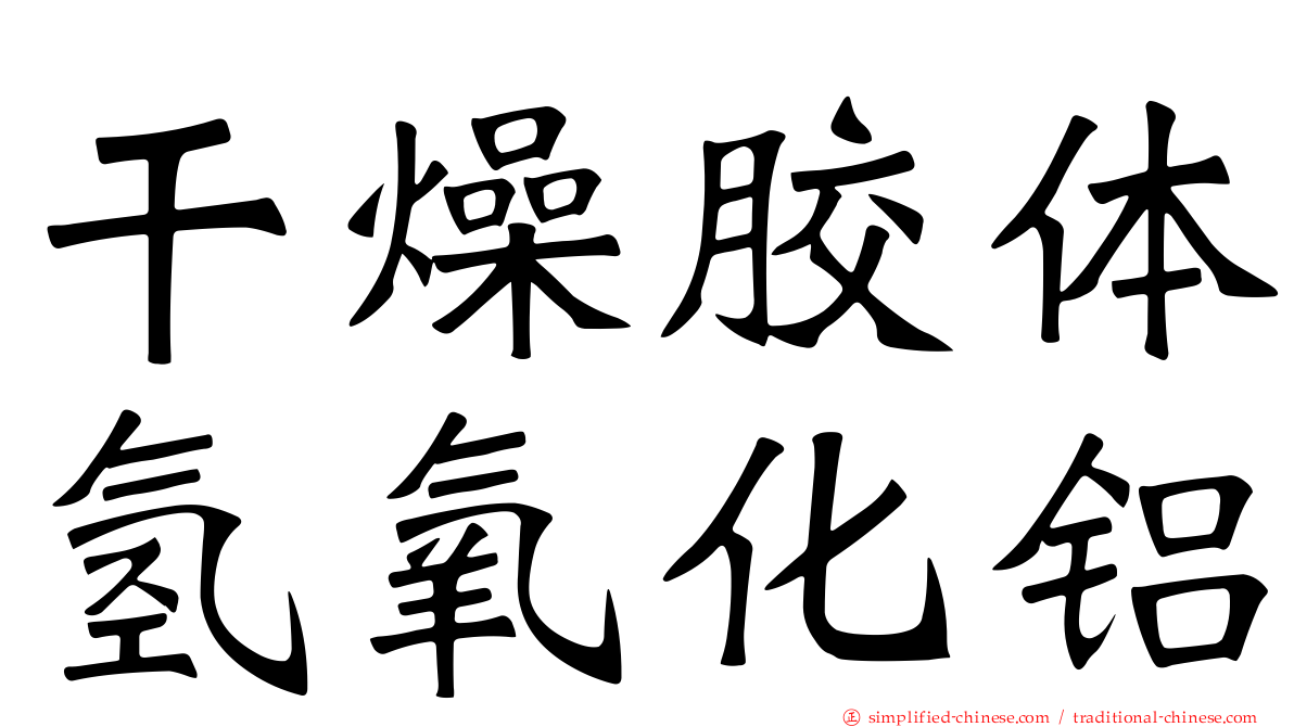 干燥胶体氢氧化铝