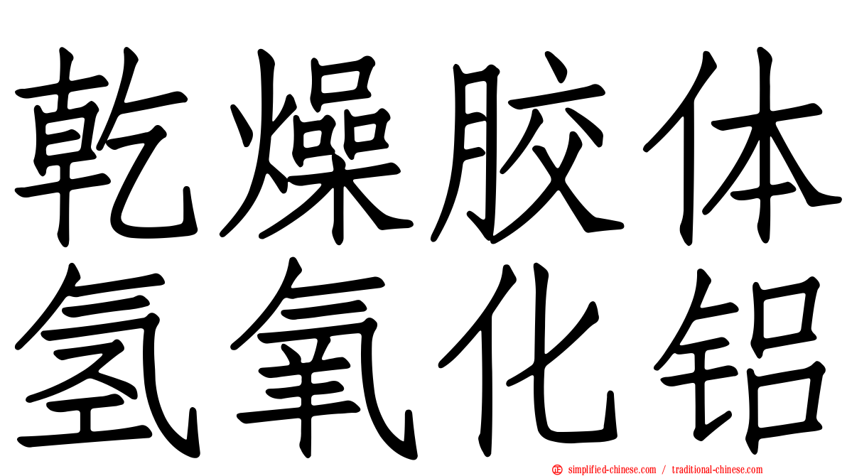 干燥胶体氢氧化铝