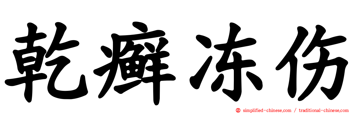 干癣冻伤