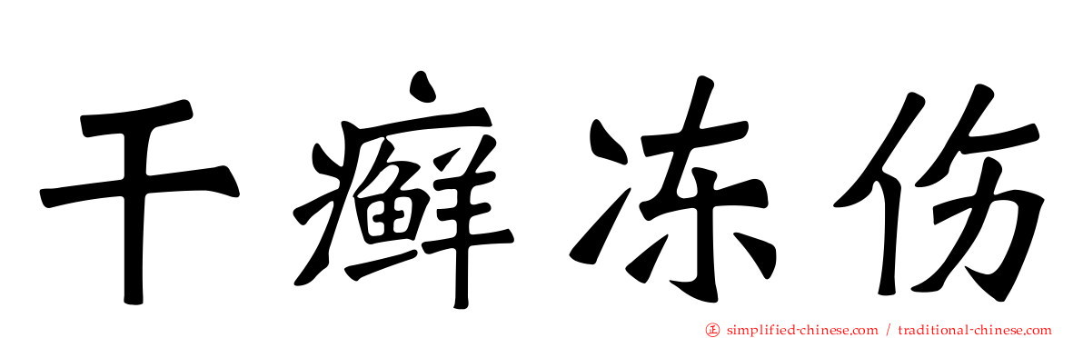 干癣冻伤