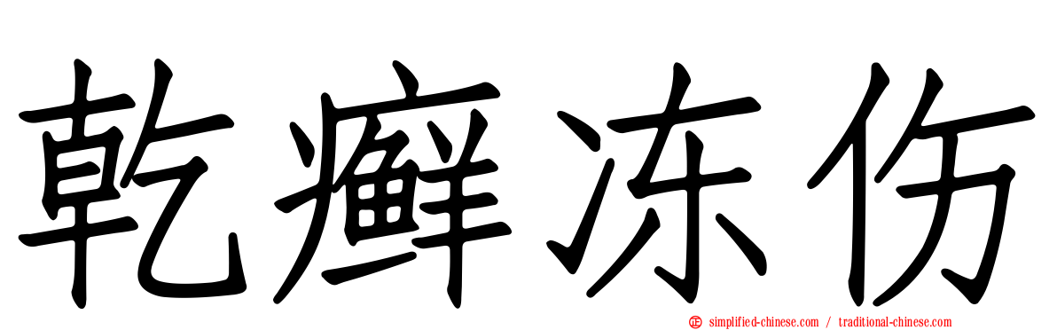 干癣冻伤