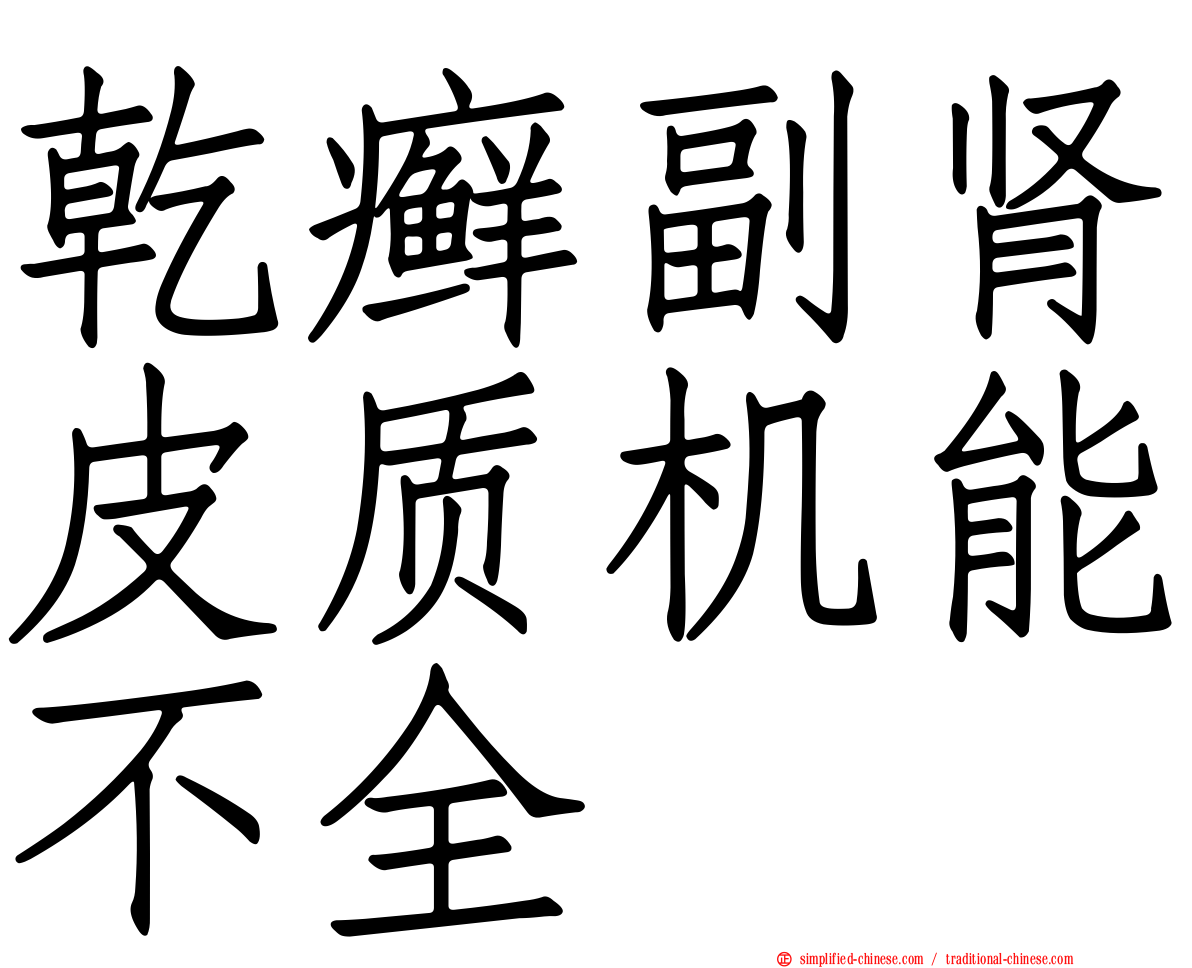 干癣副肾皮质机能不全