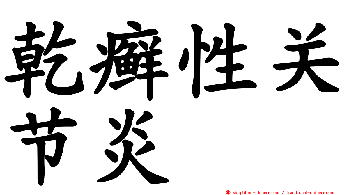 干癣性关节炎