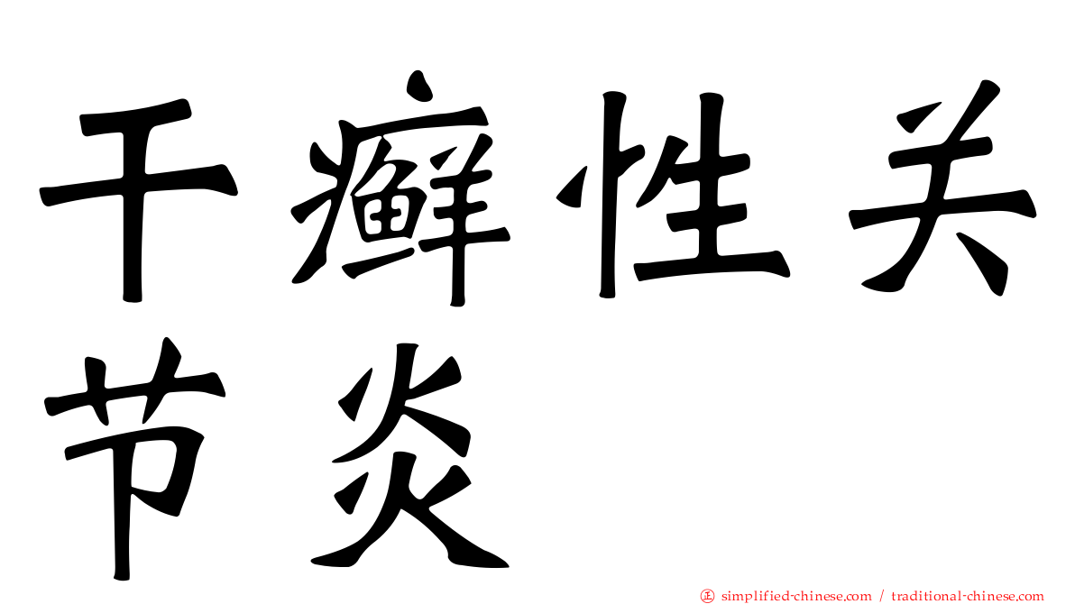 干癣性关节炎