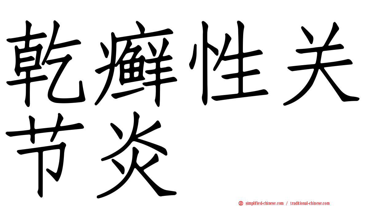 干癣性关节炎