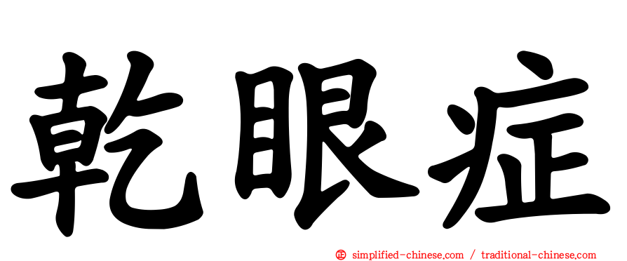 干眼症