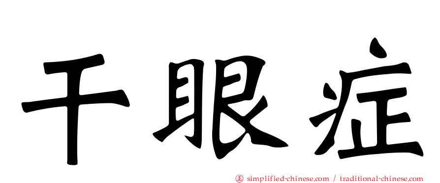 干眼症