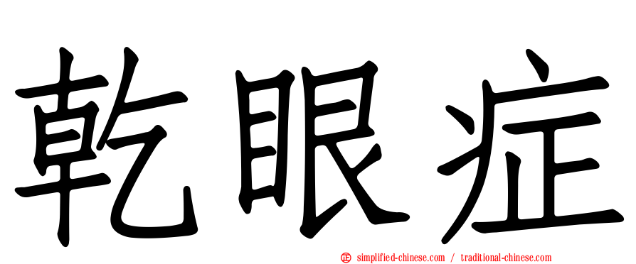 干眼症