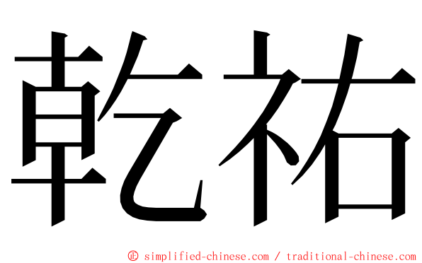 乾祐 ming font